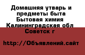 Домашняя утварь и предметы быта Бытовая химия. Калининградская обл.,Советск г.